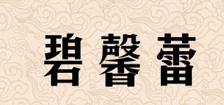 碧馨蕾品牌logo