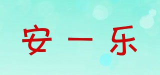安一乐品牌logo