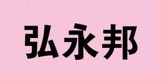 弘永邦品牌logo