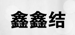 鑫鑫结品牌logo