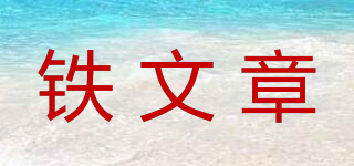 铁文章品牌logo