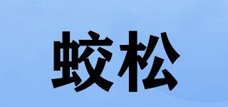 蛟松品牌logo