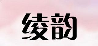 绫韵品牌logo