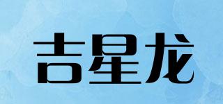 吉星龙品牌logo