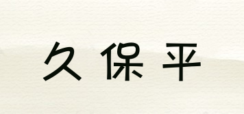久保平品牌logo