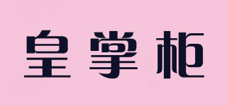 皇掌柜品牌logo