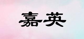 嘉英品牌logo