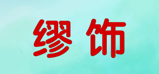 缪饰品牌logo