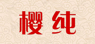 樱纯品牌logo