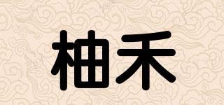 柚禾品牌logo