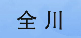 全川品牌logo