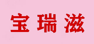 宝瑞滋品牌logo