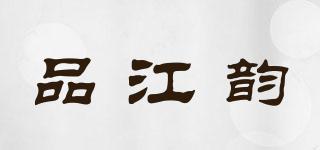 品江韵品牌logo
