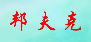 邦夫克品牌logo