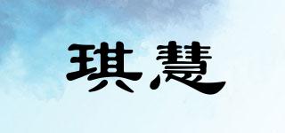 琪慧品牌logo