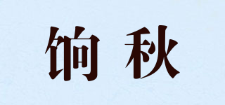 饷秋品牌logo