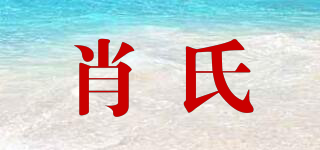 肖氏品牌logo