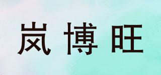 岚博旺品牌logo