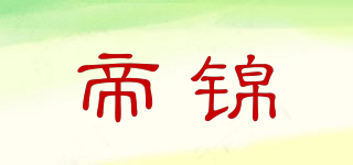 帝锦品牌logo