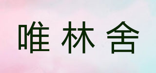 唯林舍品牌logo