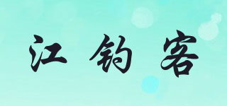 江钓客品牌logo