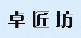 卓匠坊品牌logo