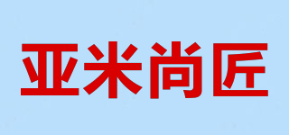 亚米尚匠品牌logo