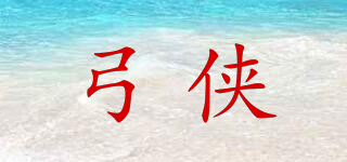 弓侠品牌logo