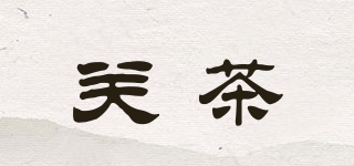 关茶品牌logo