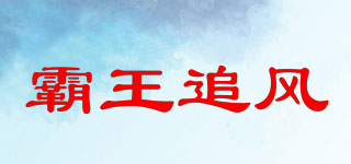 霸王追风品牌logo