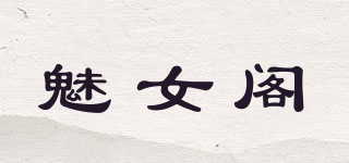魅女阁品牌logo