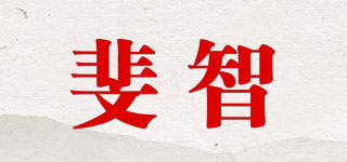 斐智品牌logo