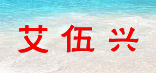 艾伍兴品牌logo