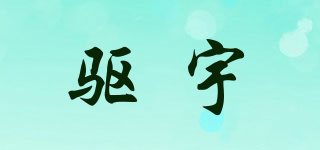 驱宇品牌logo