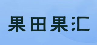 果田果汇品牌logo