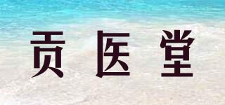 贡医堂品牌logo