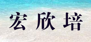 宏欣培品牌logo