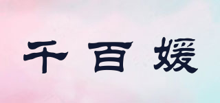 千百媛品牌logo