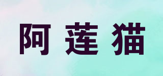 阿莲猫品牌logo