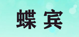 蝶宾品牌logo