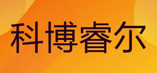 COBORIEL/科博睿尔品牌logo