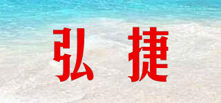 弘捷品牌logo