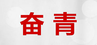 奋青品牌logo