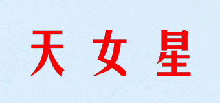 天女星品牌logo