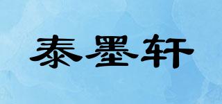 泰墨轩品牌logo