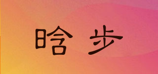 晗步品牌logo
