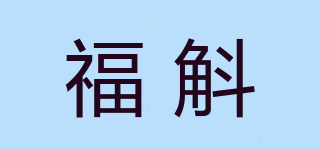 福斛品牌logo