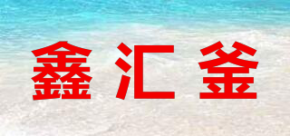 鑫汇釜品牌logo