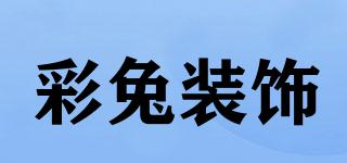 彩兔装饰品牌logo