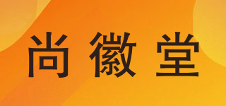 尚徽堂品牌logo